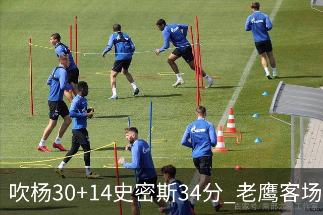吹杨30+14史密斯34分 老鹰客场送火箭三连败